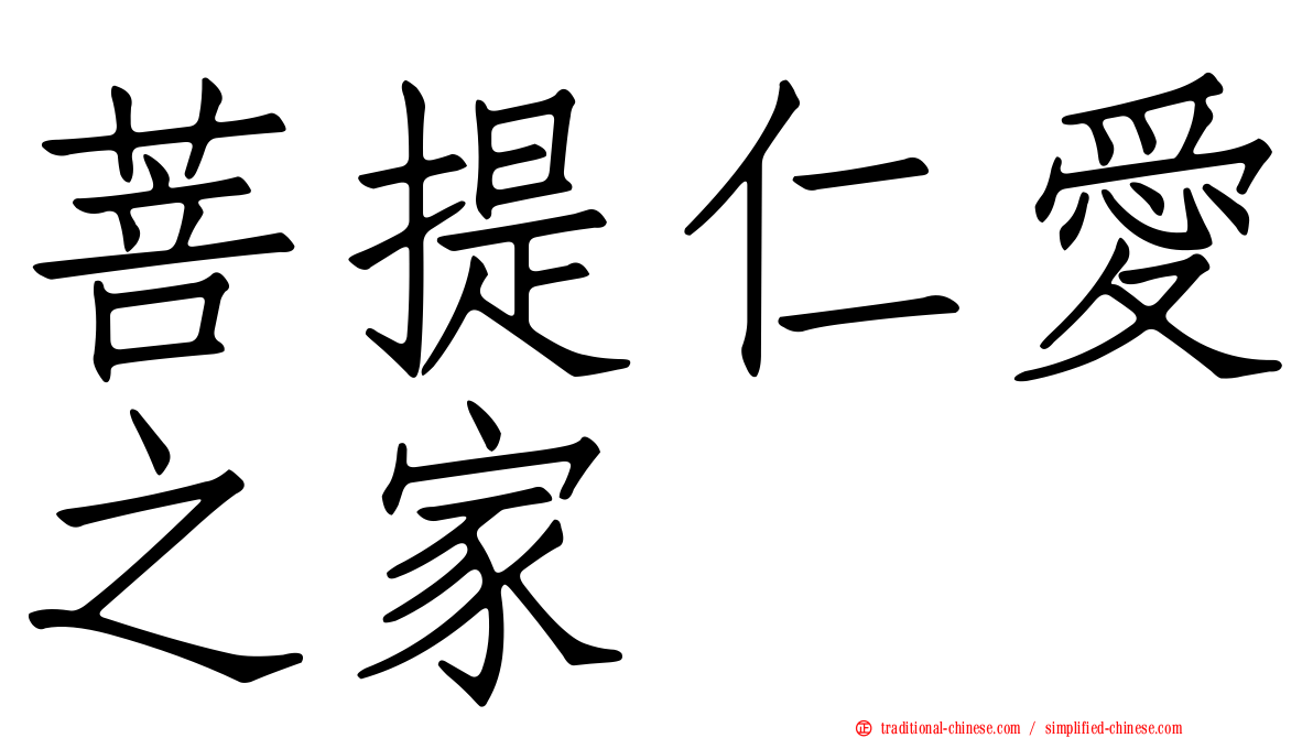 菩提仁愛之家