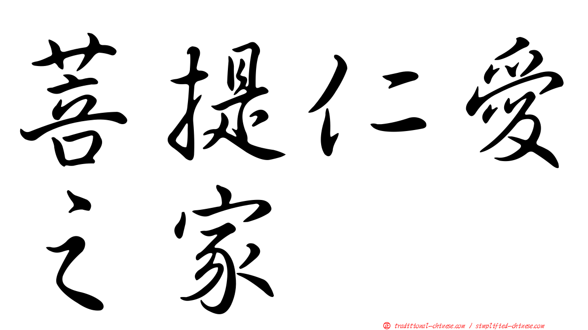 菩提仁愛之家