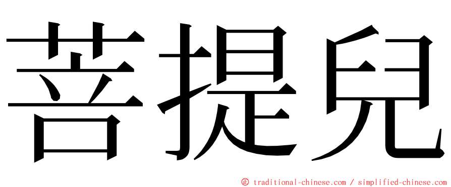 菩提兒 ming font