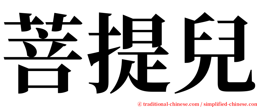 菩提兒 serif font
