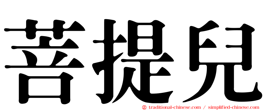 菩提兒