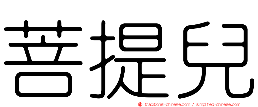 菩提兒