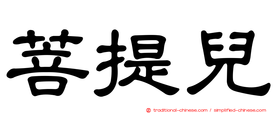 菩提兒