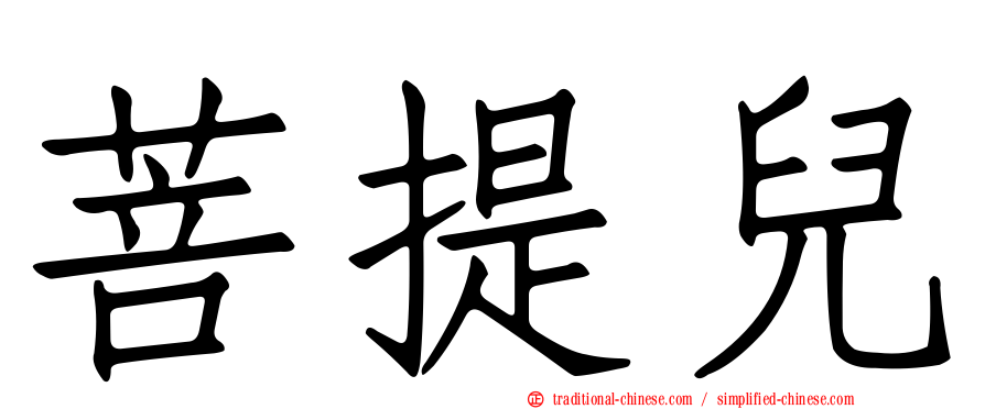 菩提兒