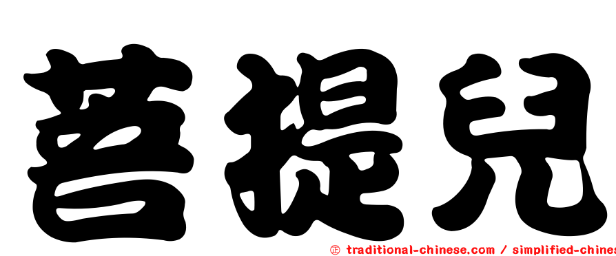菩提兒