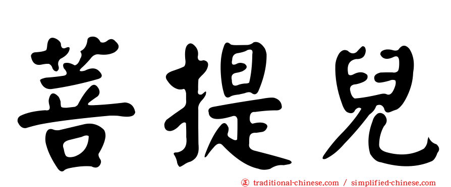 菩提兒