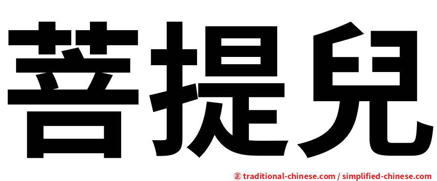 菩提兒