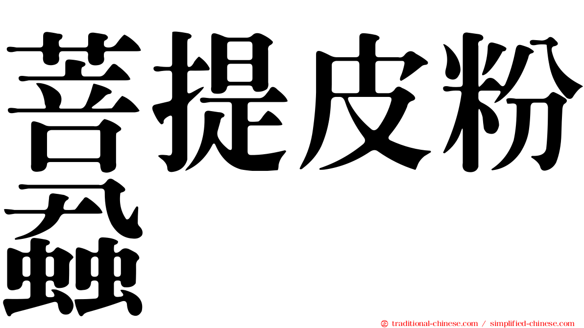 菩提皮粉蝨