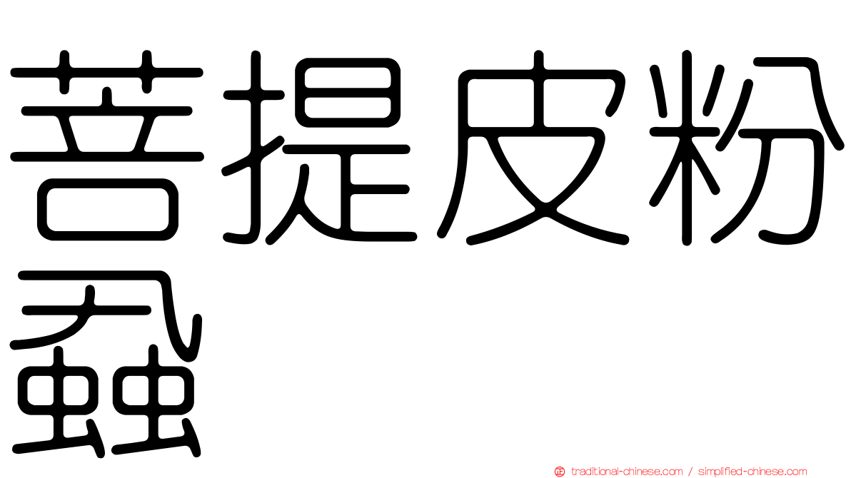 菩提皮粉蝨