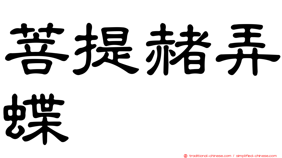 菩提赭弄蝶