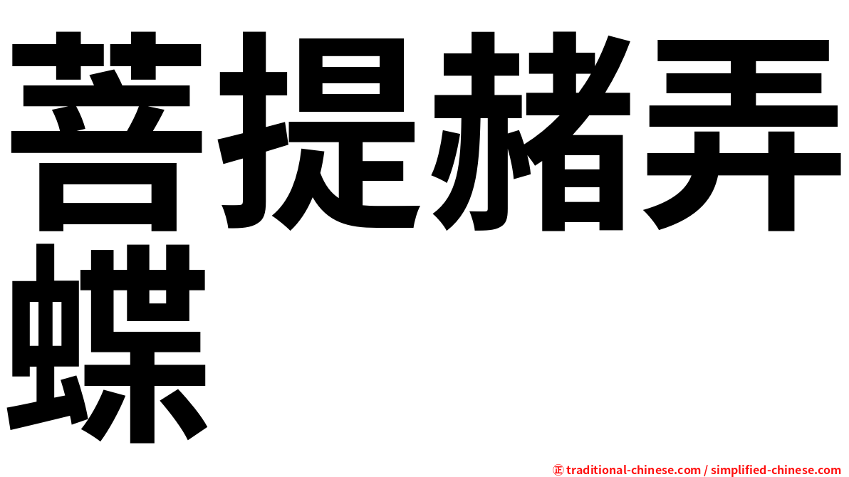菩提赭弄蝶