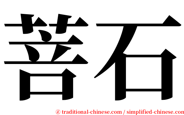 菩石 serif font