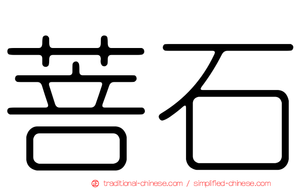 菩石