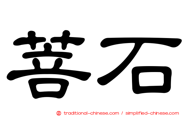 菩石