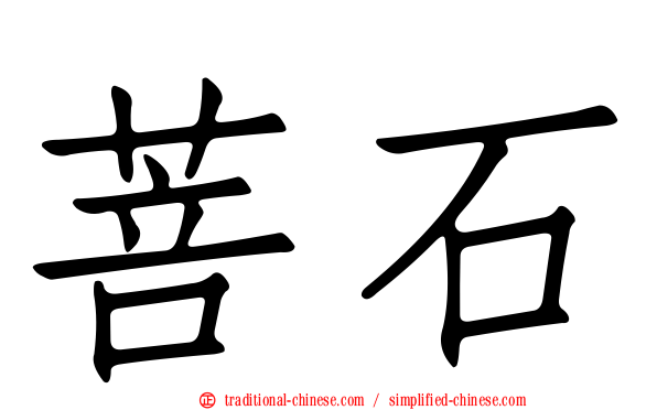 菩石