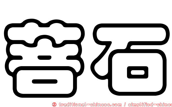 菩石