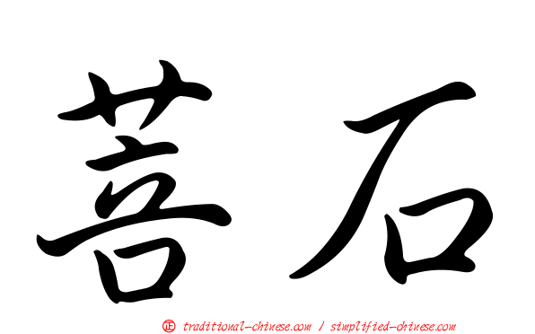 菩石
