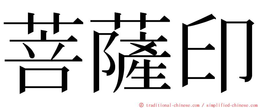 菩薩印 ming font
