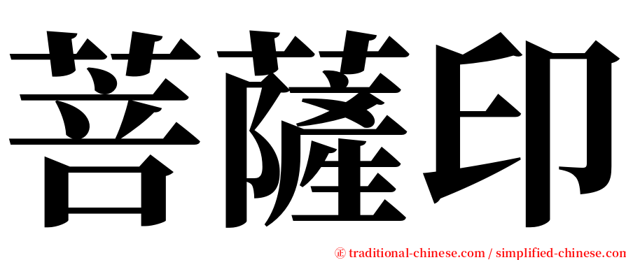 菩薩印 serif font