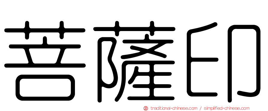 菩薩印