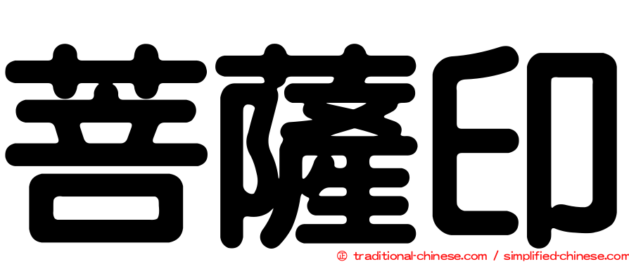 菩薩印