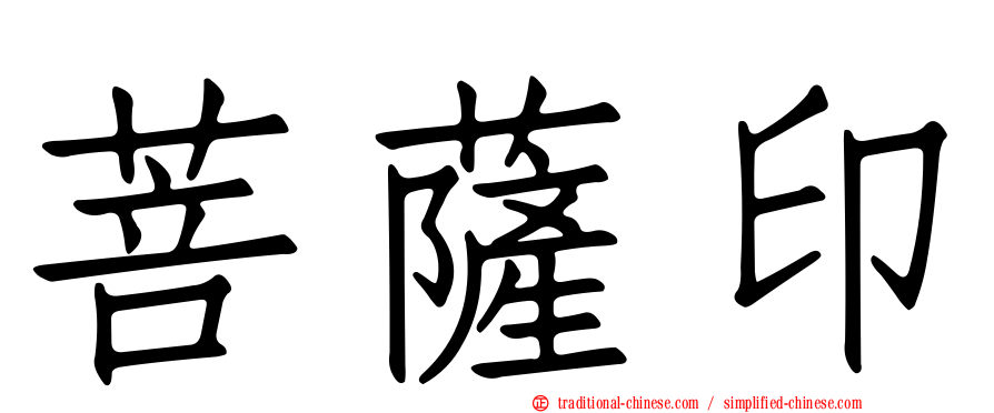 菩薩印