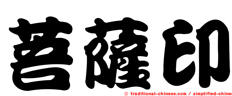 菩薩印