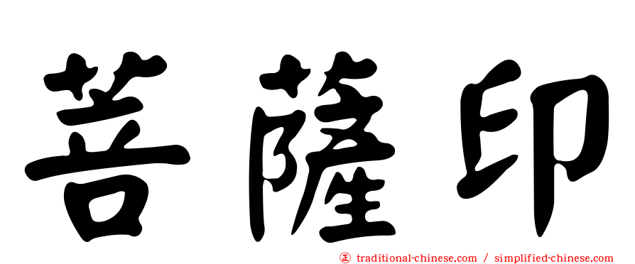 菩薩印