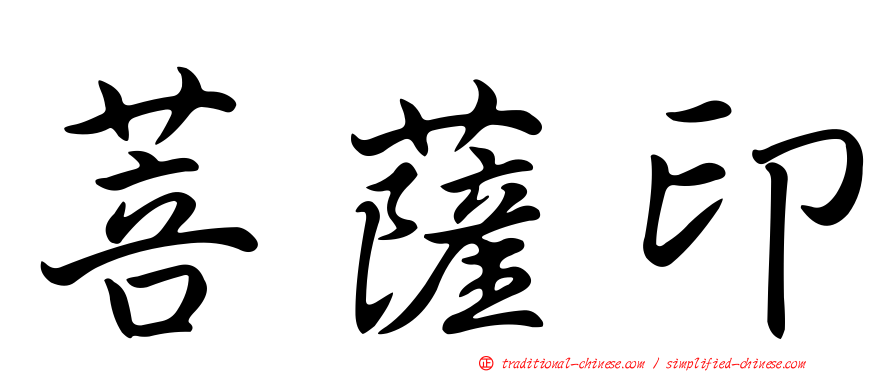 菩薩印