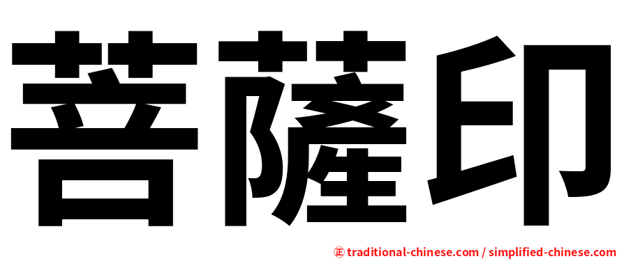 菩薩印