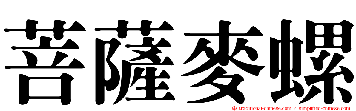 菩薩麥螺