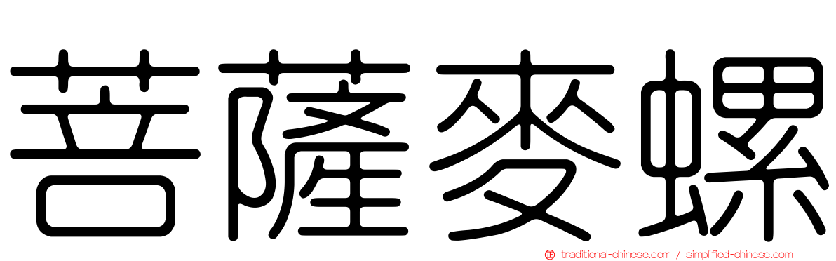 菩薩麥螺