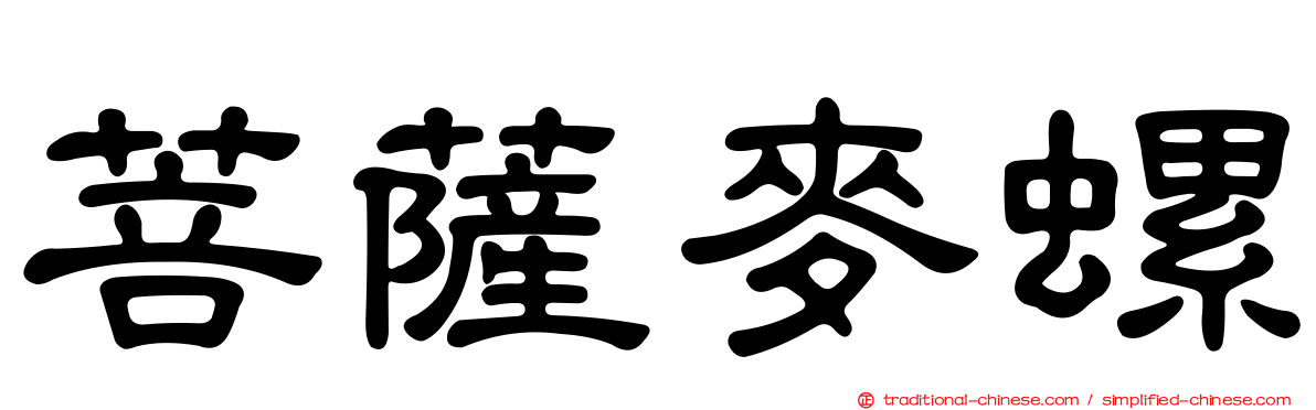 菩薩麥螺