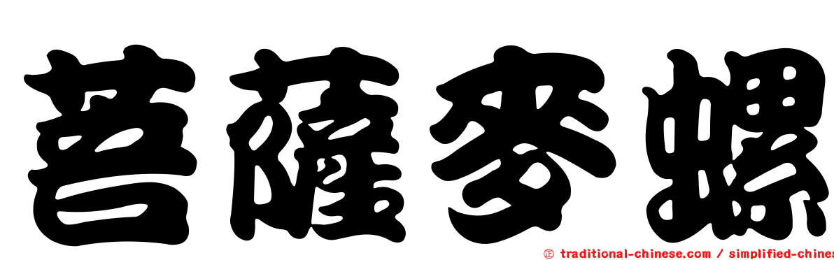 菩薩麥螺