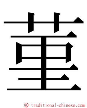 菫 ming font