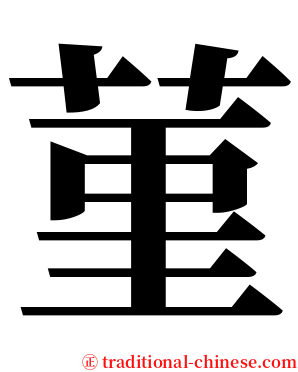 菫 serif font
