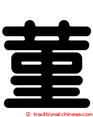 菫