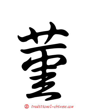 菫