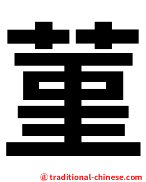 菫