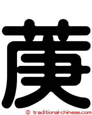 菮