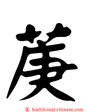 菮