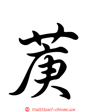 菮