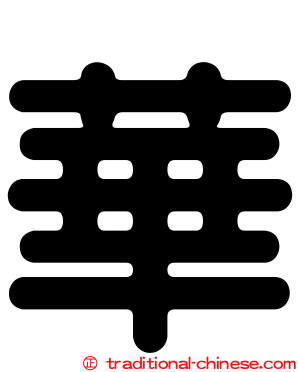 華