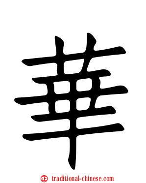 華
