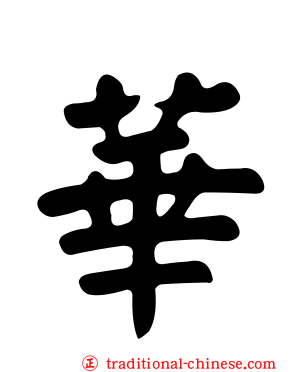華