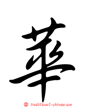 華