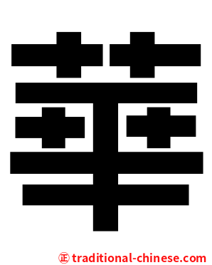 華