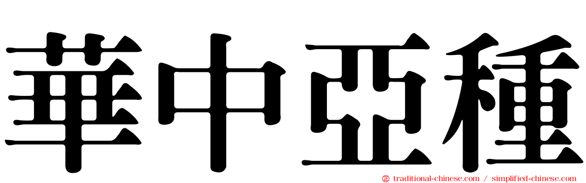 華中亞種