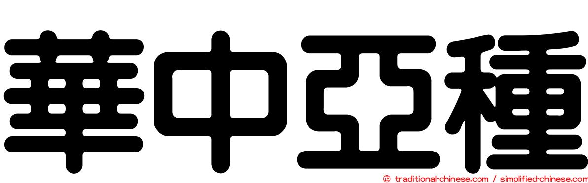 華中亞種