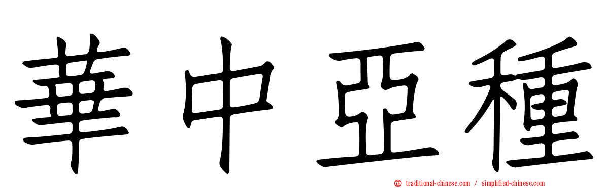華中亞種
